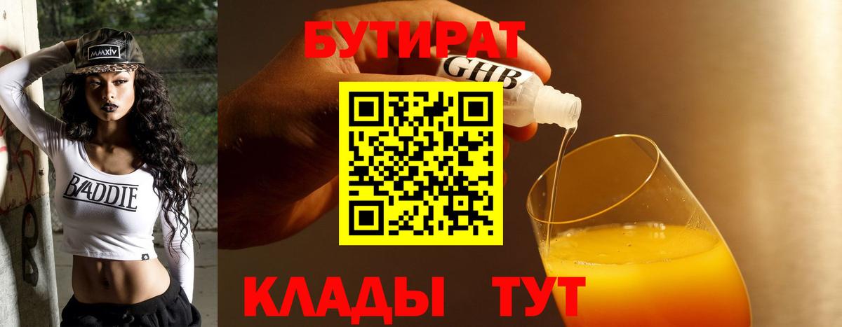 Заводоуковск  БУТИРАТ GHB  Вход с VPN 