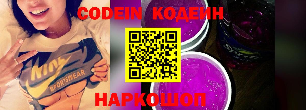 Заводоуковск  Кодеиновый сироп Lean Purple Drank  Вход с VPN 
